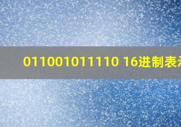 011001011110 16进制表示为